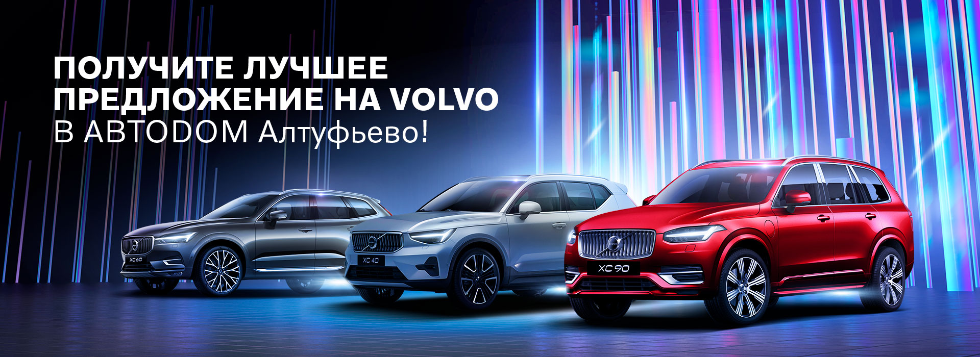 VOLVO CAR АЛТУФЬЕВО